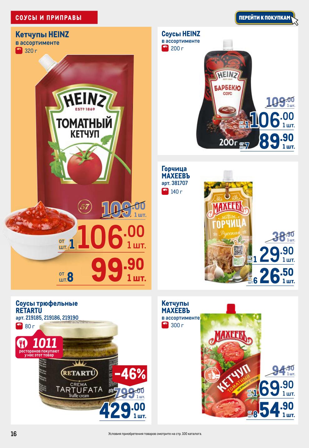 Соусы и Приправы METRO: Кетчуп Heinz от 99.90р, Соусы трюфельные RETARTU -46% за 269р, Оливковое масло MONINI -34%